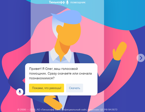 В мобильном приложении Тинькофф Банка «поселился» голосовой помощник Олег В мобильном приложении Тинькофф Банка «поселился» голосовой помощник Олег